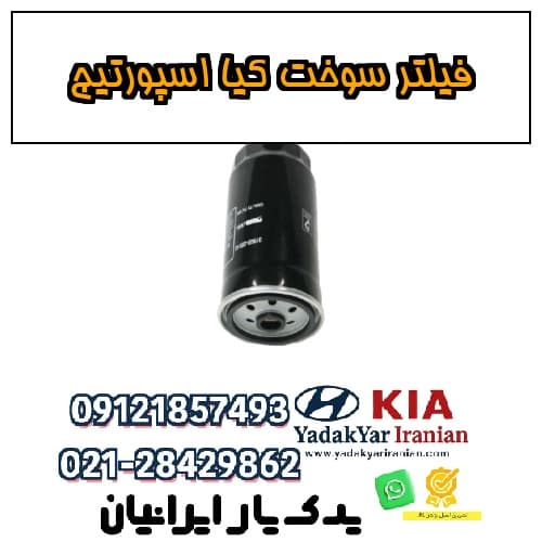 فیلتر سوخت کیا اسپورتیج