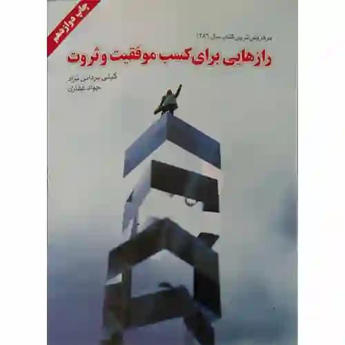 رازهایی برای کسب موفقیت و ثروت