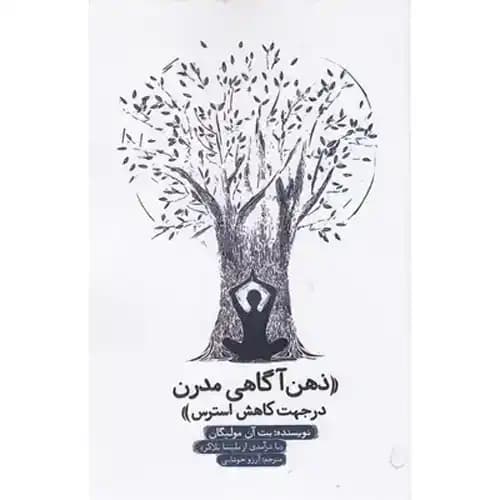 ذهن آگاهی مدرن
