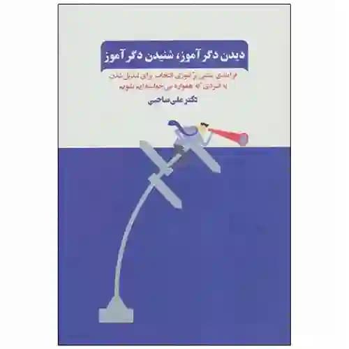 دیدن دگر آموز شنیدن دگر آموز