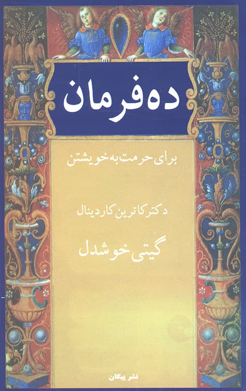 ده فرمان برای حرمت به خویشتن — تصویر ۲