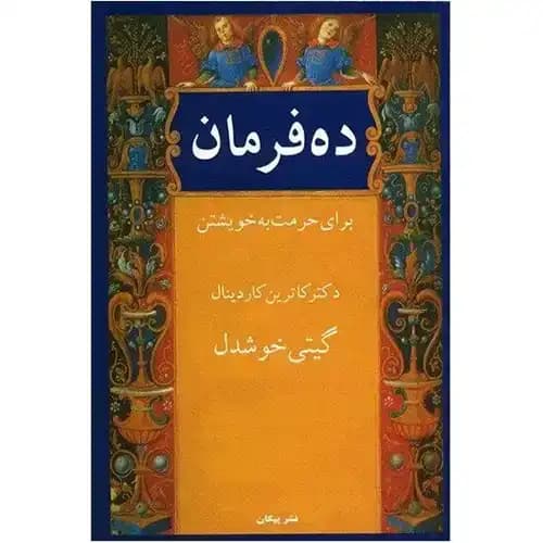 ده فرمان برای حرمت به خویشتن