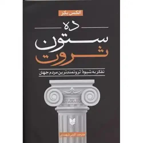 ده ستون ثروت