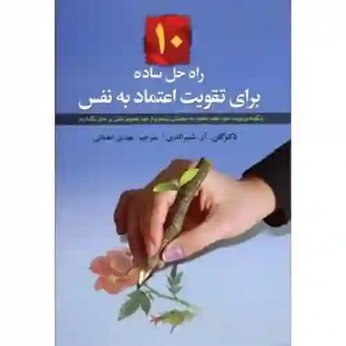 ده راه حل ساده برای تقویت اعتماد به نفس