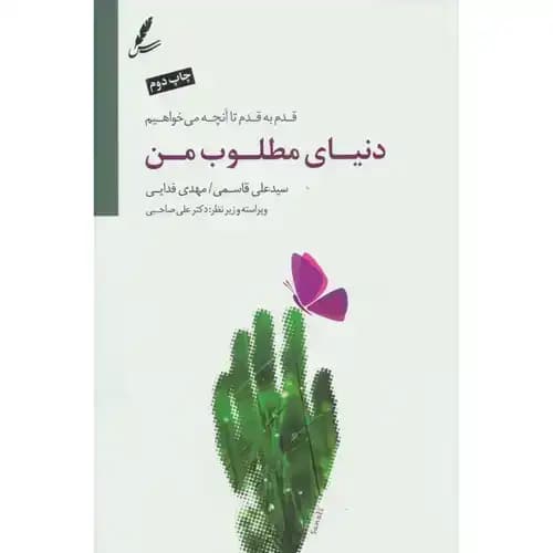 دنیای مطلوب من