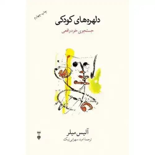 دلهره های کودکی جستجوی خود واقعی