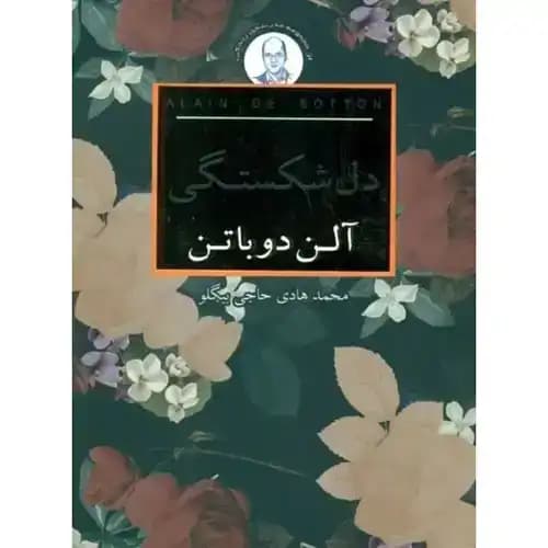 دل شکستگی