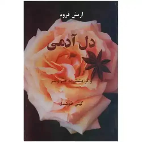دل آدمی و گرایشش به خیر و شر