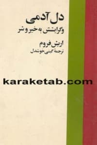 دل آدمی و گرایشش به خیر و شر — تصویر ۲