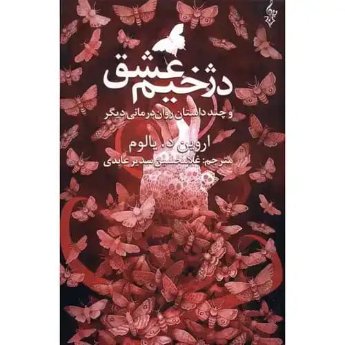 دژخیم عشق