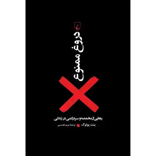دروغ ممنوع رهایی از مخمصه و سردرگمی در زندگی