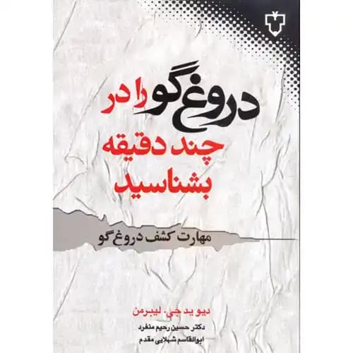 دروغ گو را در چند دقیقه بشناسید مهارت کشف دروغ گو