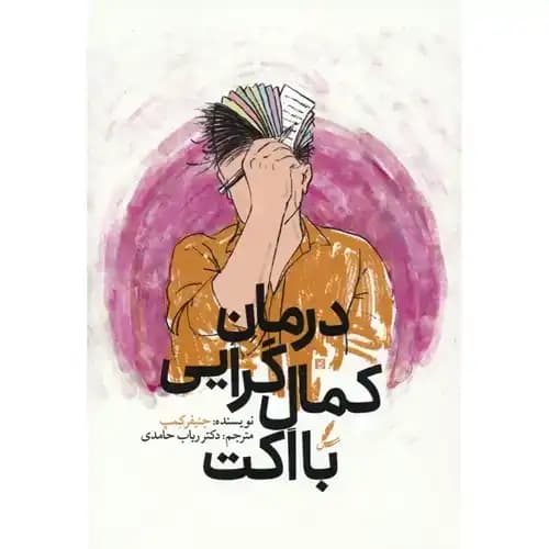 درمان کمال گرایی با اکت
