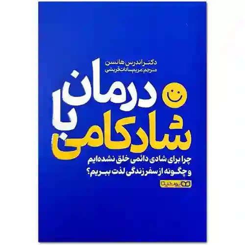 درمان با شادکامی