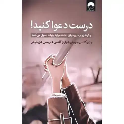 درست دعوا کنید
