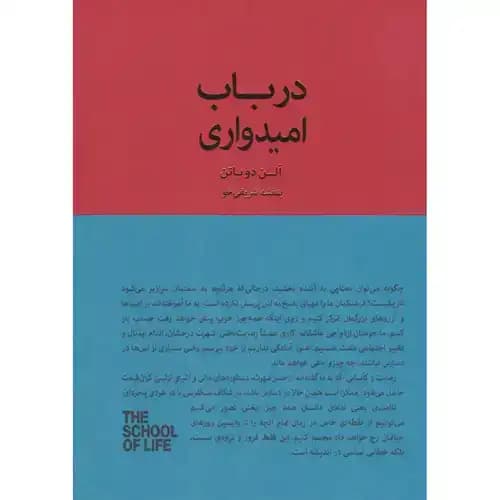 درباب امیدواری