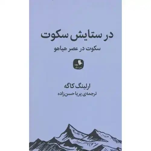 در ستایش سکوت