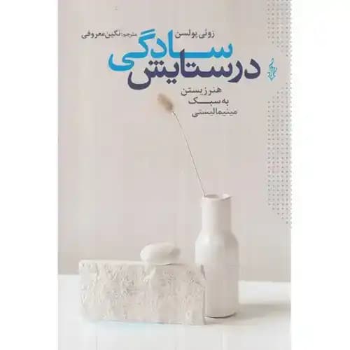 در ستایش سادگی