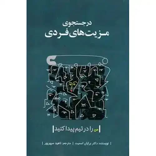 در جستجوی مزیت های فردی