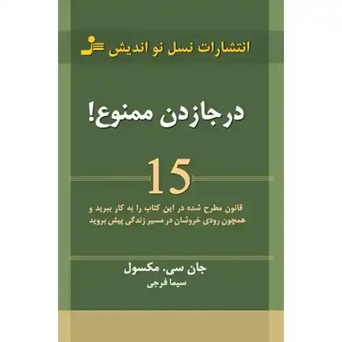 در جا زدن ممنوع