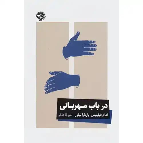 در باب مهربانی