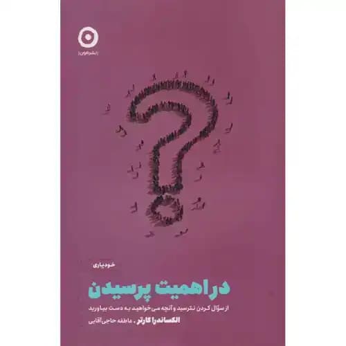 در اهمیت پرسیدن