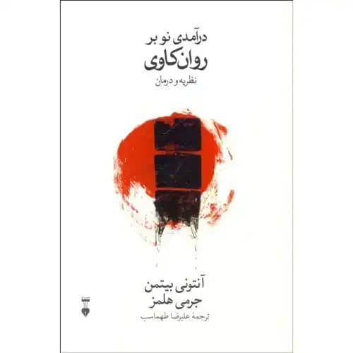 در آمدی نو بر روانکاوی نظریه و درمان