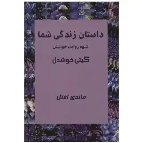 داستان زندگی شما