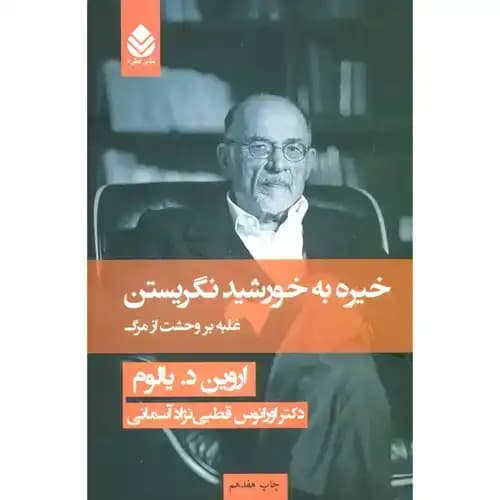 خیره به خورشید نگریستن غلبه بر وحشت از مرگ