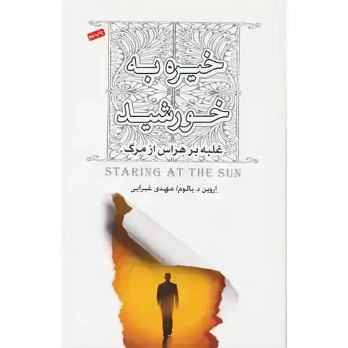 خیره به خورشید غلبه بر هراس از مرگ