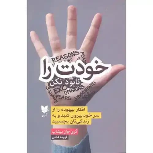 خودت را نابود نکن
