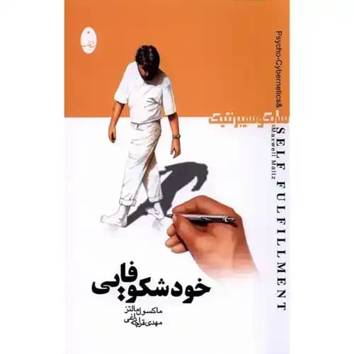 خود شکوفایی سایکوسایبرنتیک