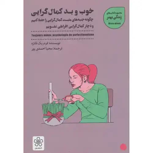 خوب و بد کمال گرایی
