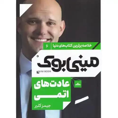 خلاصه برترین کتاب های دنیا6 عادت های اتمی
