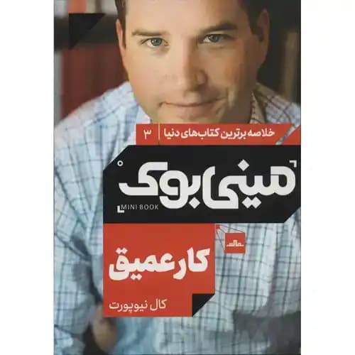 خلاصه برترین کتاب های دنیا3 کار عمیق