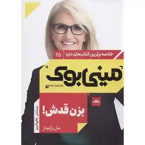 خلاصه برترین کتاب های دنیا25 بزن قدش