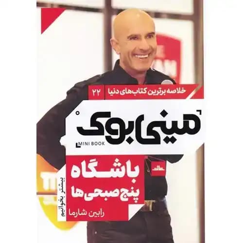 خلاصه برترین کتاب های دنیا22 باشگاه پنج صبحی ها