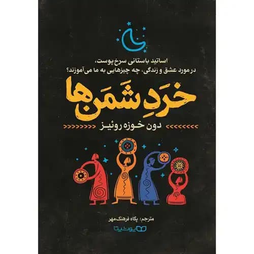 خرد شمن ها