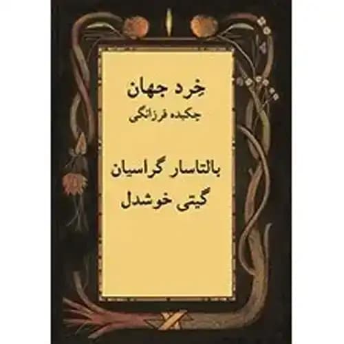 خرد جهان