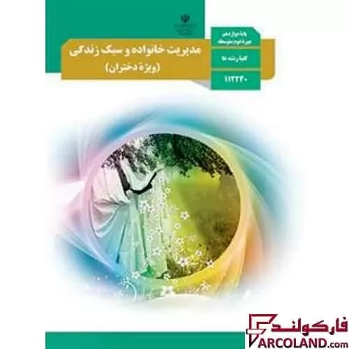 کتاب درسی مدیریت خانواده و سبک زندگی دوازدهم مدرسه (ویژه دختران)