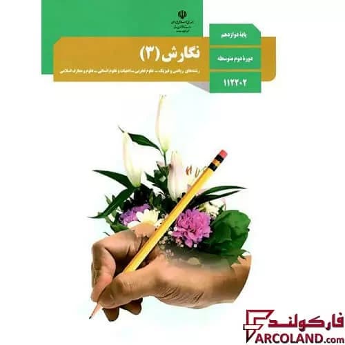 کتاب درسی نگارش دوازدهم مدرسه