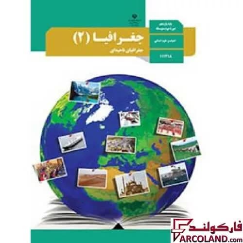کتاب درسی جغرافیا یازدهم انسانی مدرسه