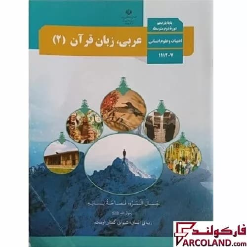 کتاب درسی عربی، زبان قرآن یازدهم انسانی مدرسه