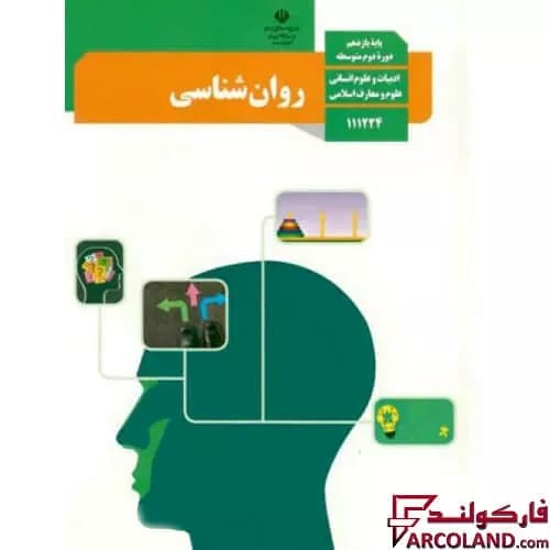 کتاب درسی روان شناسی یازدهم انسانی مدرسه