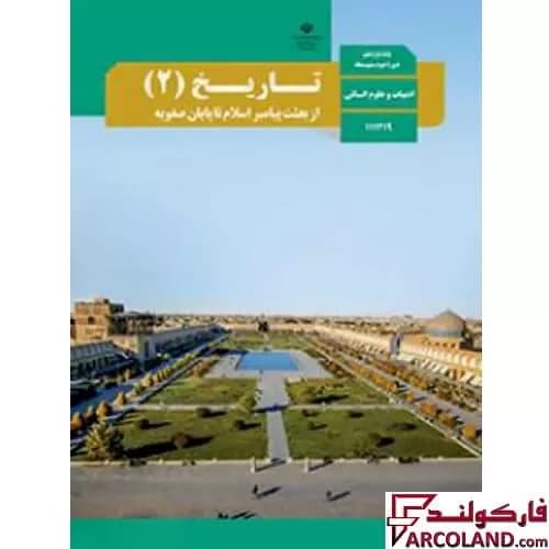 کتاب درسی تاریخ یازدهم انسانی مدرسه