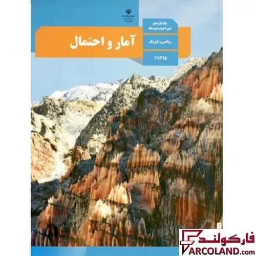 کتاب درسی آمار و احتمال یازدهم ریاضی مدرسه