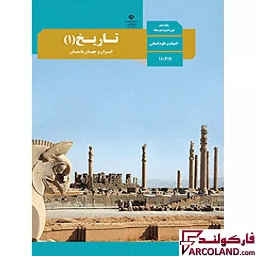 کتاب درسی تاریخ ایران و جهان باستان دهم انسانی مدرسه