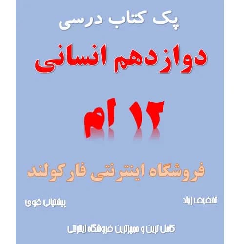 پک کامل کتاب درسی دوازدهم انسانی مدرسه