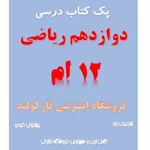 پک کامل کتاب درسی دوازدهم ریاضی مدرسه