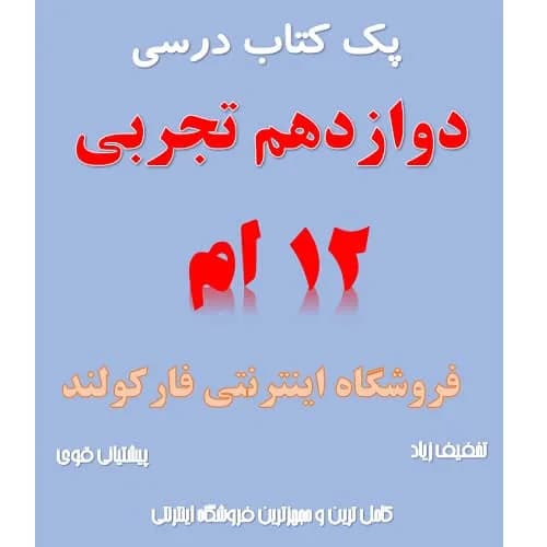 پک کامل کتاب درسی دوازدهم تجربی مدرسه